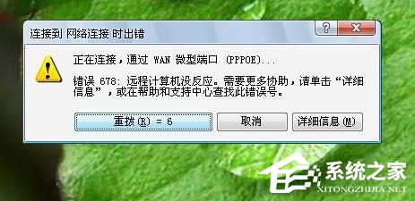 Win7系統寬帶連接錯誤678怎么解決？