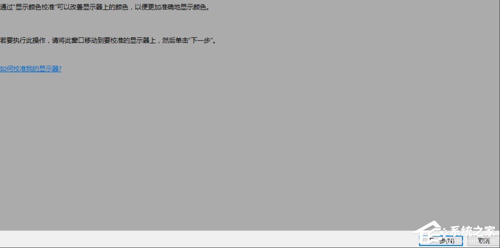 Win10顯示器顏色怎么校正？Win10顯示器顏色校正方法