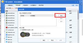 Win7系統怎么使用電腦管家禁止某一個軟件連接網絡？