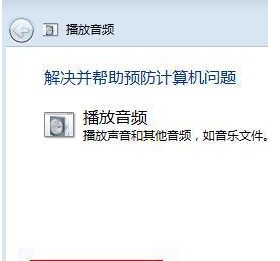 Win7臺式機沒有聲音怎么回事？Win7臺式電腦沒聲音解決辦法