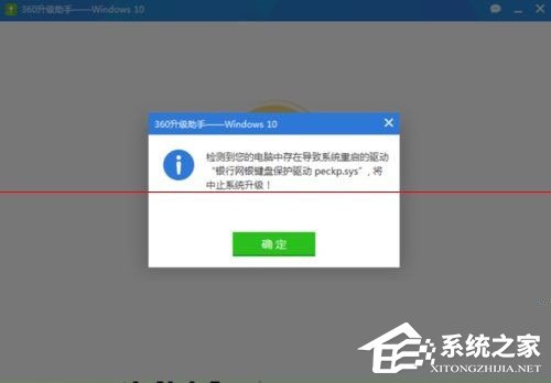 Win10升級(jí)失敗提示“網(wǎng)銀鍵盤保護(hù)驅(qū)動(dòng)peckp.sys阻止升級(jí)”怎么辦？