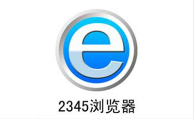 2345瀏覽器怎么設(shè)置百度為主頁(yè)