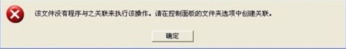 WinXP打開CAD提示“該文件沒有程序與之關聯來執行操作”怎么辦？