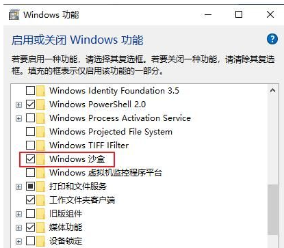 如何在Win10電腦上使用沙盒測(cè)試危險(xiǎn)程序而不破壞系統(tǒng)方法