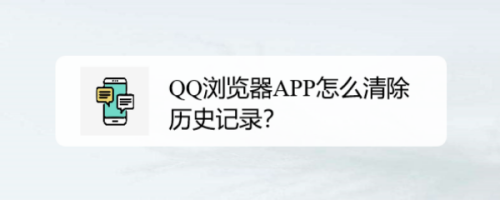 手機(jī)QQ瀏覽器歷史記錄在哪刪