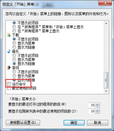 Win7開始菜單中沒有運行？運行指令添加至開始菜單的方法