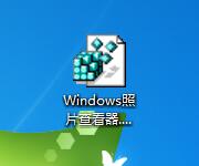 Win7專業版如何找回Windows照片查看器？