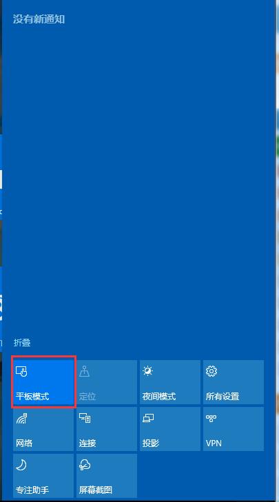 Win10如何取消平板模式？平板模式如何切換回傳統桌面？