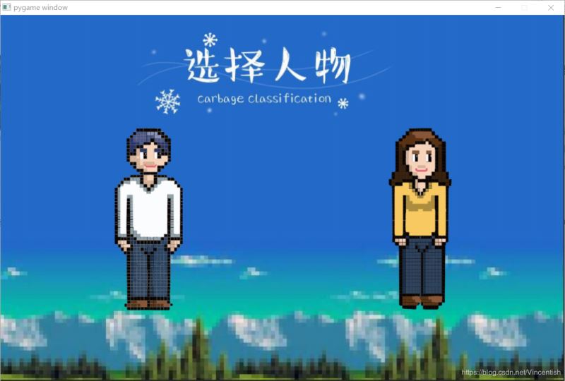 使用pygame實(shí)現(xiàn)垃圾分類(lèi)小游戲功能（已獲校級(jí)二等獎(jiǎng)）