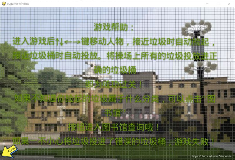 使用pygame實(shí)現(xiàn)垃圾分類(lèi)小游戲功能（已獲校級(jí)二等獎(jiǎng)）