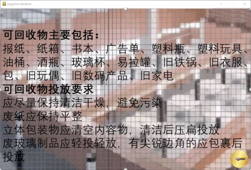 使用pygame實(shí)現(xiàn)垃圾分類(lèi)小游戲功能（已獲校級(jí)二等獎(jiǎng)）