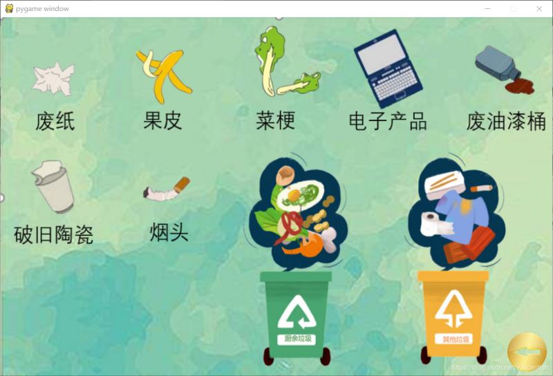 使用pygame實(shí)現(xiàn)垃圾分類(lèi)小游戲功能（已獲校級(jí)二等獎(jiǎng)）