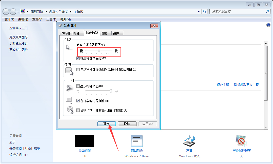 Win7系統(tǒng)鼠標(biāo)靈敏度怎么調(diào)整？Win7系統(tǒng)鼠標(biāo)靈敏度調(diào)整教程