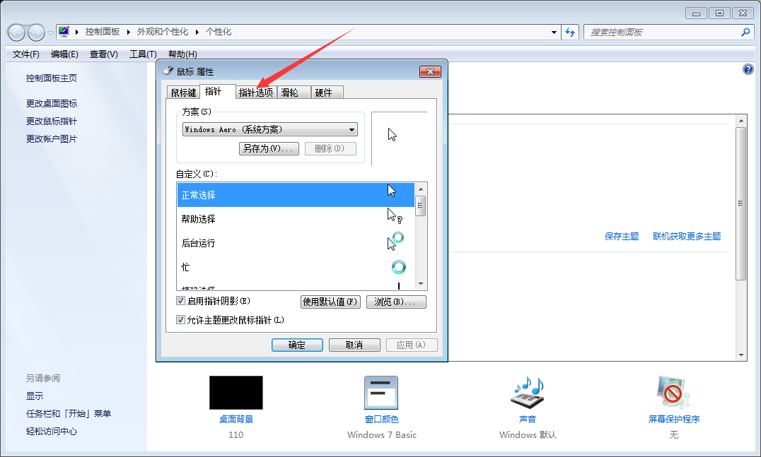 Win7系統(tǒng)鼠標(biāo)靈敏度怎么調(diào)整？Win7系統(tǒng)鼠標(biāo)靈敏度調(diào)整教程