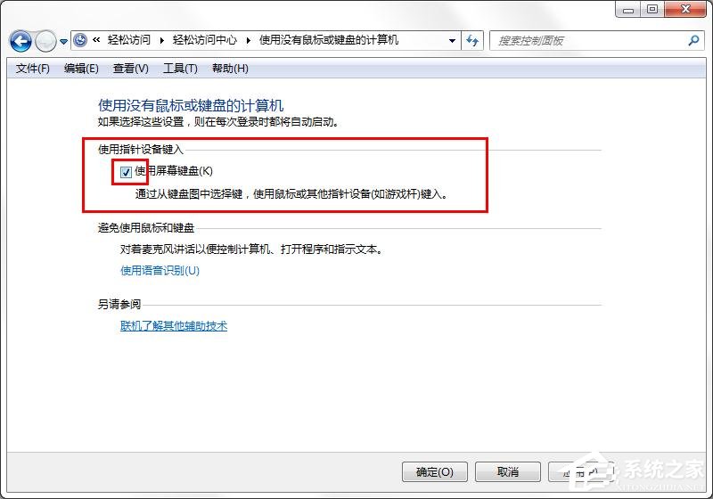 win7旗艦版如何取消屏幕鍵盤？win7關閉屏幕鍵盤的方法
