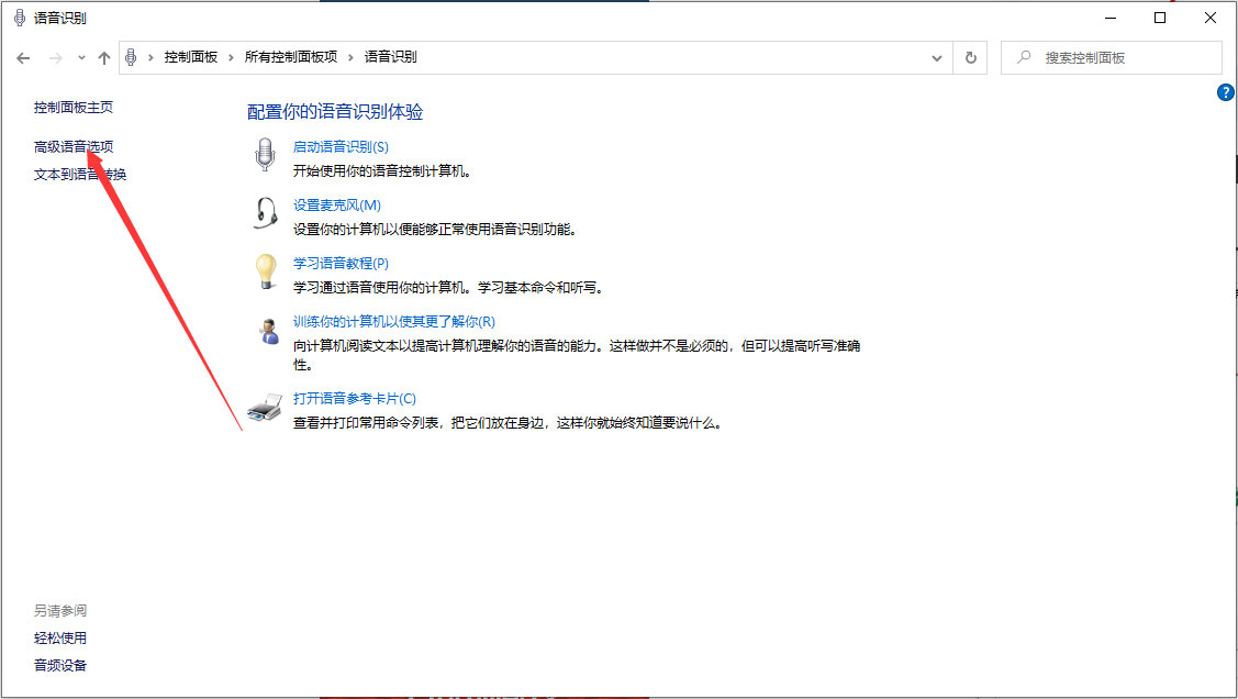 Win10 1909怎么關(guān)閉語音識別？Win10 1909語音識別關(guān)閉方法