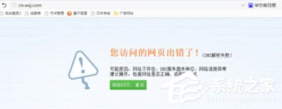 Win7系統(tǒng)華爾街日?qǐng)?bào)打不開(kāi)怎么辦？