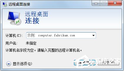 Win7系統(tǒng)怎么登錄遠(yuǎn)程服務(wù)器管理公司網(wǎng)站？