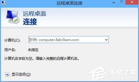 Win8電腦如何進行遠(yuǎn)程連接？Win8電腦進行遠(yuǎn)程連接的方法