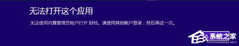 Win10提示無法使用內(nèi)置管理員賬戶打開應(yīng)用怎么辦？