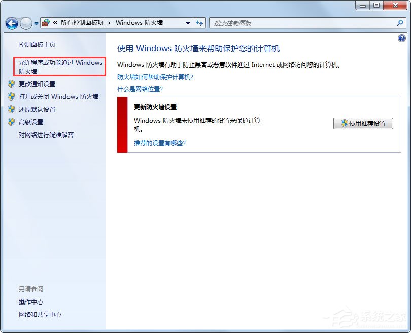 Win7設(shè)置允許程序通過防火墻的方法