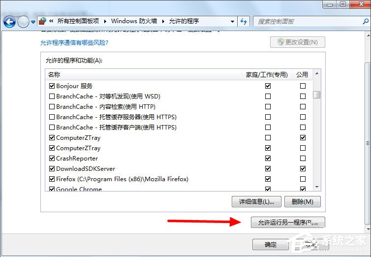 Win7設(shè)置允許程序通過防火墻的方法