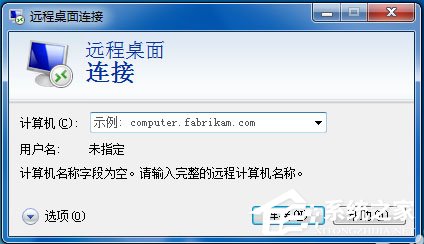 Win7如何遠(yuǎn)程控制別人的電腦？Win7遠(yuǎn)程控制別人的電腦的方法