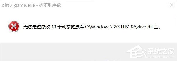 Win8運(yùn)行塵埃3提示無法定位序數(shù)43于動態(tài)鏈接庫xlive.dll怎么辦？