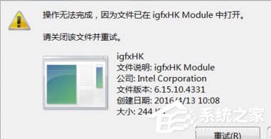 Win7提示igfxhk module已停止工作怎么解決？