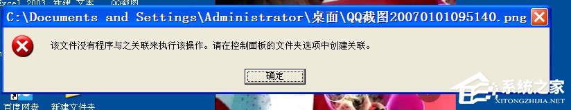 WinXP打開圖片提示“該文件沒有與之關聯(lián)的程序來執(zhí)行該操作”怎么辦？