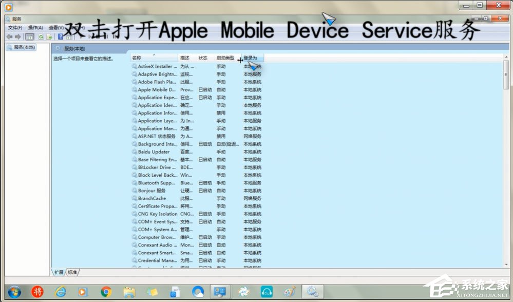 Win7怎么重啟Apple Mobile Device Service服務？
