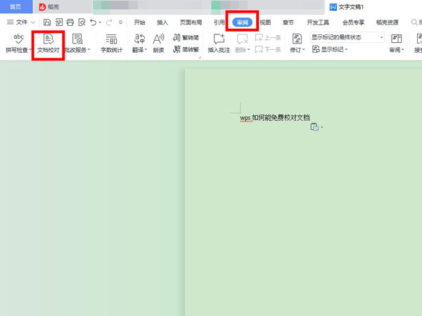 wps校對(duì)功能在哪里