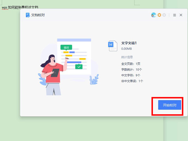 wps校對(duì)功能在哪里