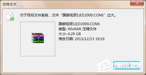 Win7系統(tǒng)提示對(duì)于目標(biāo)文件系統(tǒng)文件過大解決教程