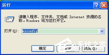 WinXP系統(tǒng)Msconfig.exe運行不了如何解決？