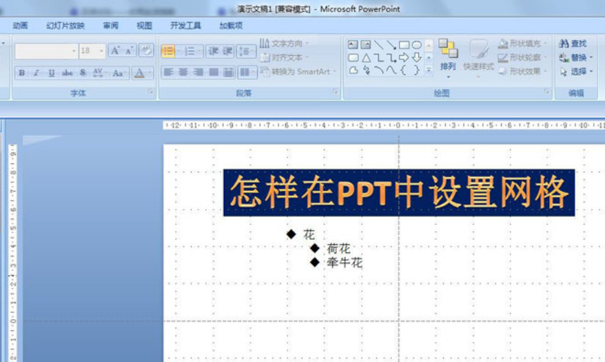 PPT網(wǎng)格視圖設(shè)置方法介紹