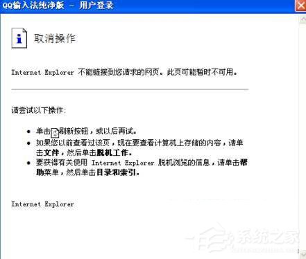 Win7系統(tǒng)QQ輸入法無(wú)法正常顯示登入頁(yè)面怎么辦
