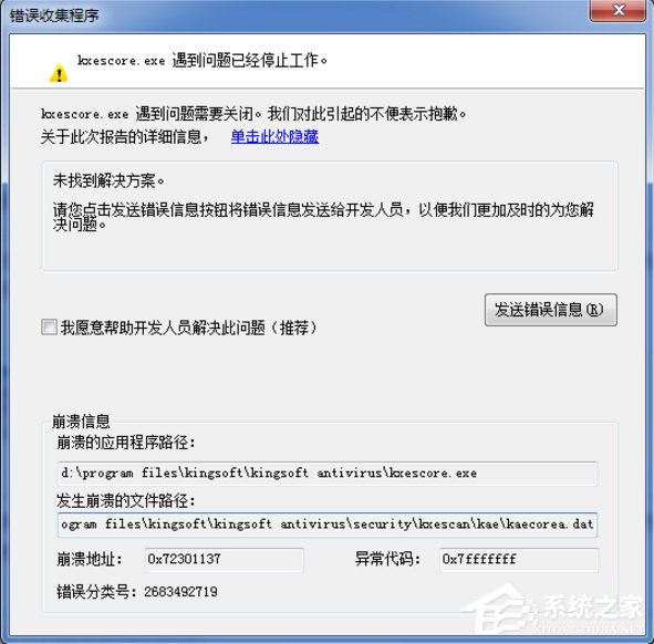 Win7系統(tǒng)kxescore.exe遇到問(wèn)題已經(jīng)停止工作怎么辦？