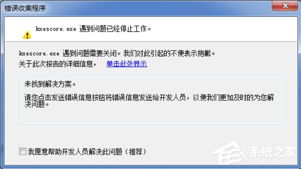 Win7系統(tǒng)kxescore.exe遇到問(wèn)題已經(jīng)停止工作怎么辦？