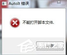 Win7提示無法找到腳本文件怎么辦？