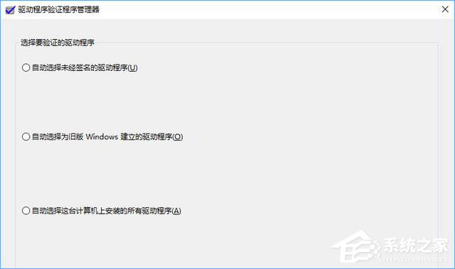 Win10如何使用“驅(qū)動(dòng)程序驗(yàn)證程序管理器”排查有問題的驅(qū)動(dòng)程序？