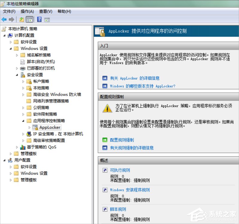 Win7系統(tǒng)下Applocker怎么用？