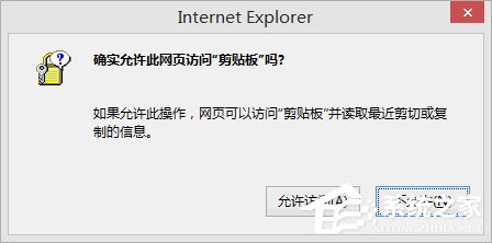Win8剪貼板不能粘貼提示“是否允許該頁從您的剪貼板上粘貼信息”怎辦？
