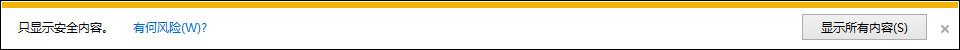 Win8 IE訪問https網(wǎng)站總提示“是否只查看安全傳送的網(wǎng)頁(yè)內(nèi)容”怎么辦？