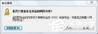 Win8 IE訪問https網(wǎng)站總提示“是否只查看安全傳送的網(wǎng)頁(yè)內(nèi)容”怎么辦？