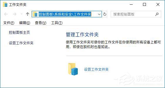 Win10如何創(chuàng)建和停止工作文件夾？Win10如何更改工作文件夾的位置