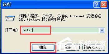 WinXP如何打開遠(yuǎn)程桌面？WinXP打開遠(yuǎn)程桌面的命令是什么？