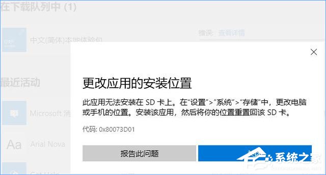 Win10應(yīng)用安裝失敗報(bào)錯(cuò)“0x80073D01”怎么辦？