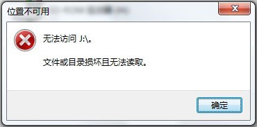 Win7系統移動硬盤文件或目錄損壞且無法讀取如何解決？