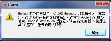 Win7系統打開itunes提示“Bonjour服務已被禁用”如何解決？